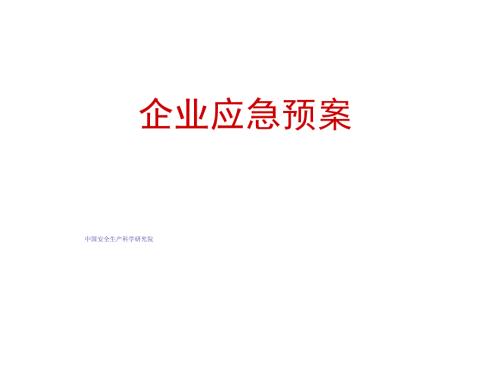 企业应急预案PPT课件.ppt