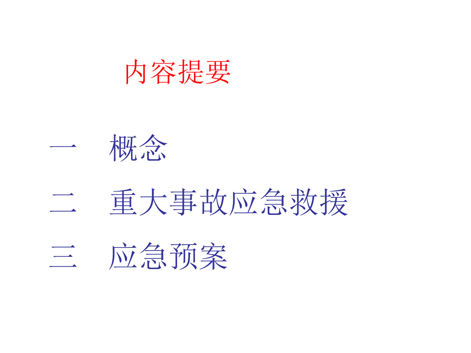 企业应急预案PPT课件.ppt_第3页