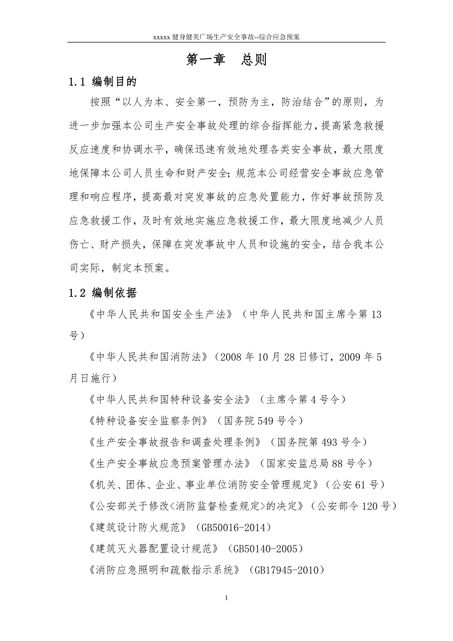 健身房综合应急预案.doc_第1页