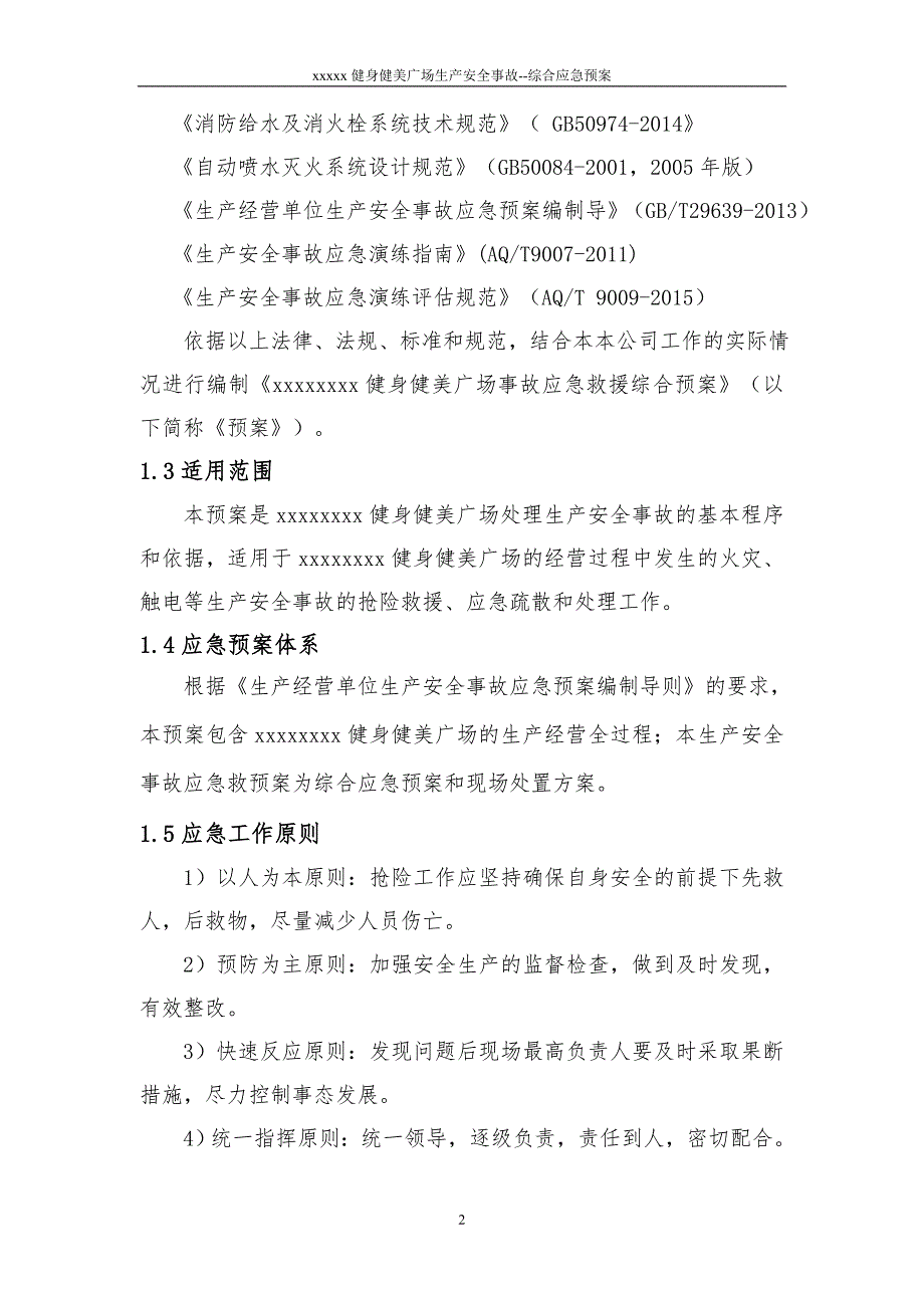 健身房综合应急预案.doc_第2页