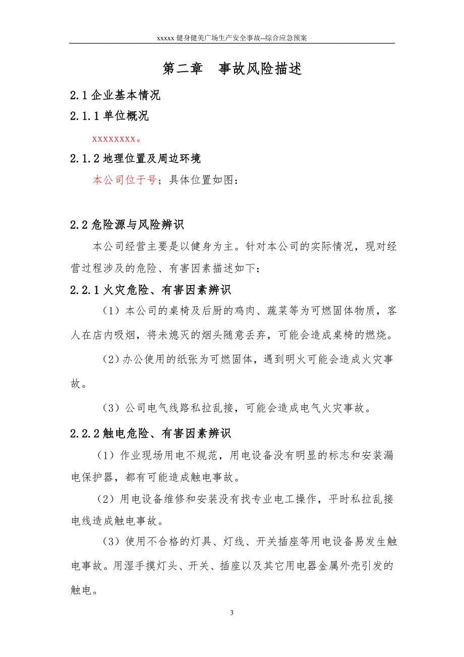健身房综合应急预案.doc_第3页