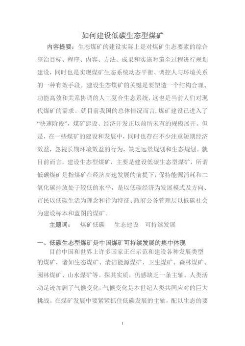 如何建设低碳生态型煤矿论文.doc