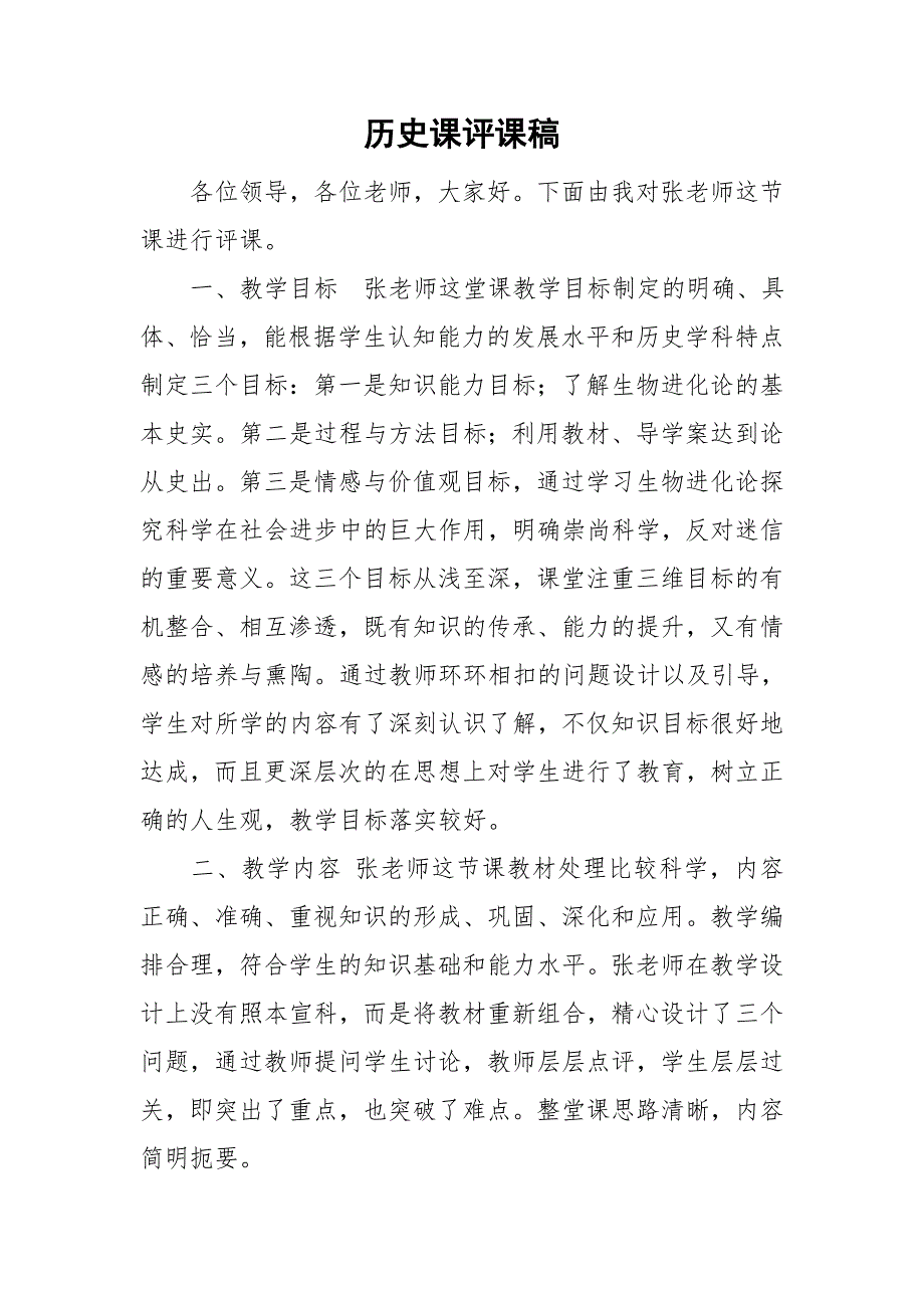 历史课评课稿.doc_第1页