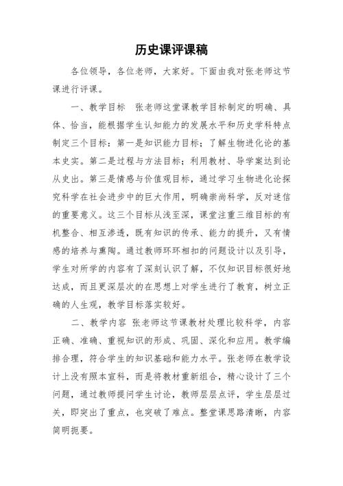 历史课评课稿.doc