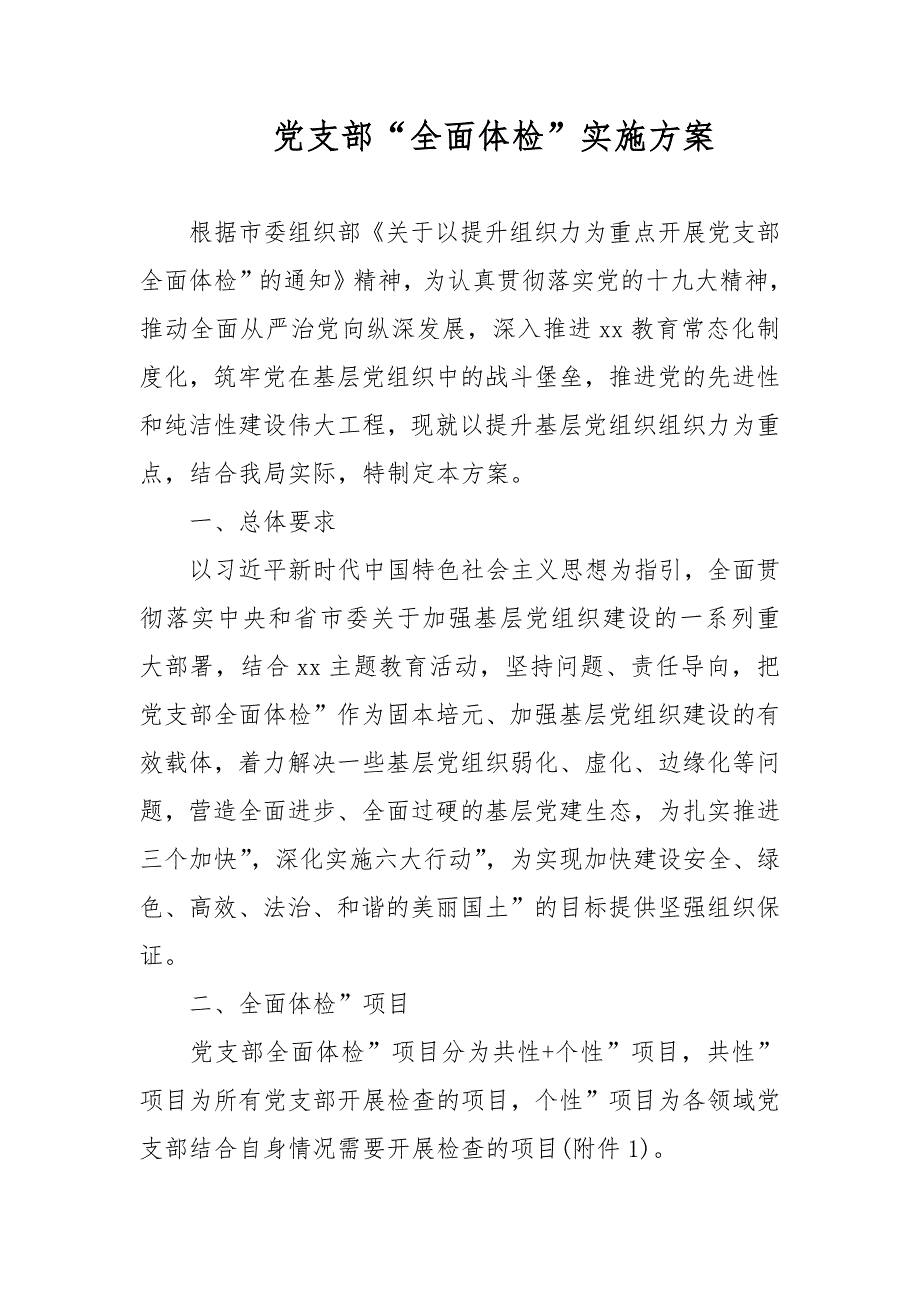 党支部全面体检实施方案.docx_第1页