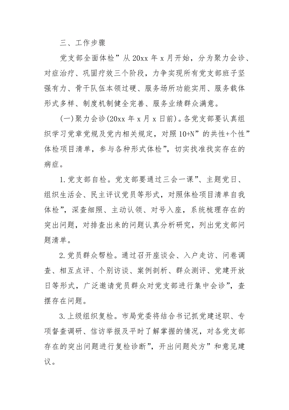 党支部全面体检实施方案.docx_第2页