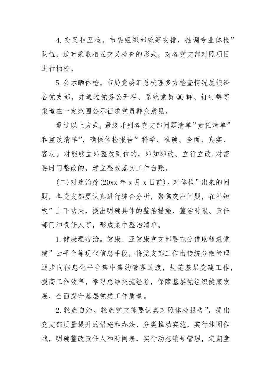 党支部全面体检实施方案.docx_第3页