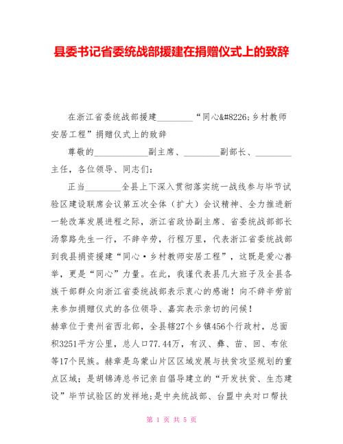县委书记省委统战部援建在捐赠仪式上的致辞.doc