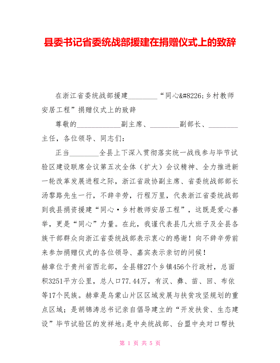 县委书记省委统战部援建在捐赠仪式上的致辞.doc_第1页