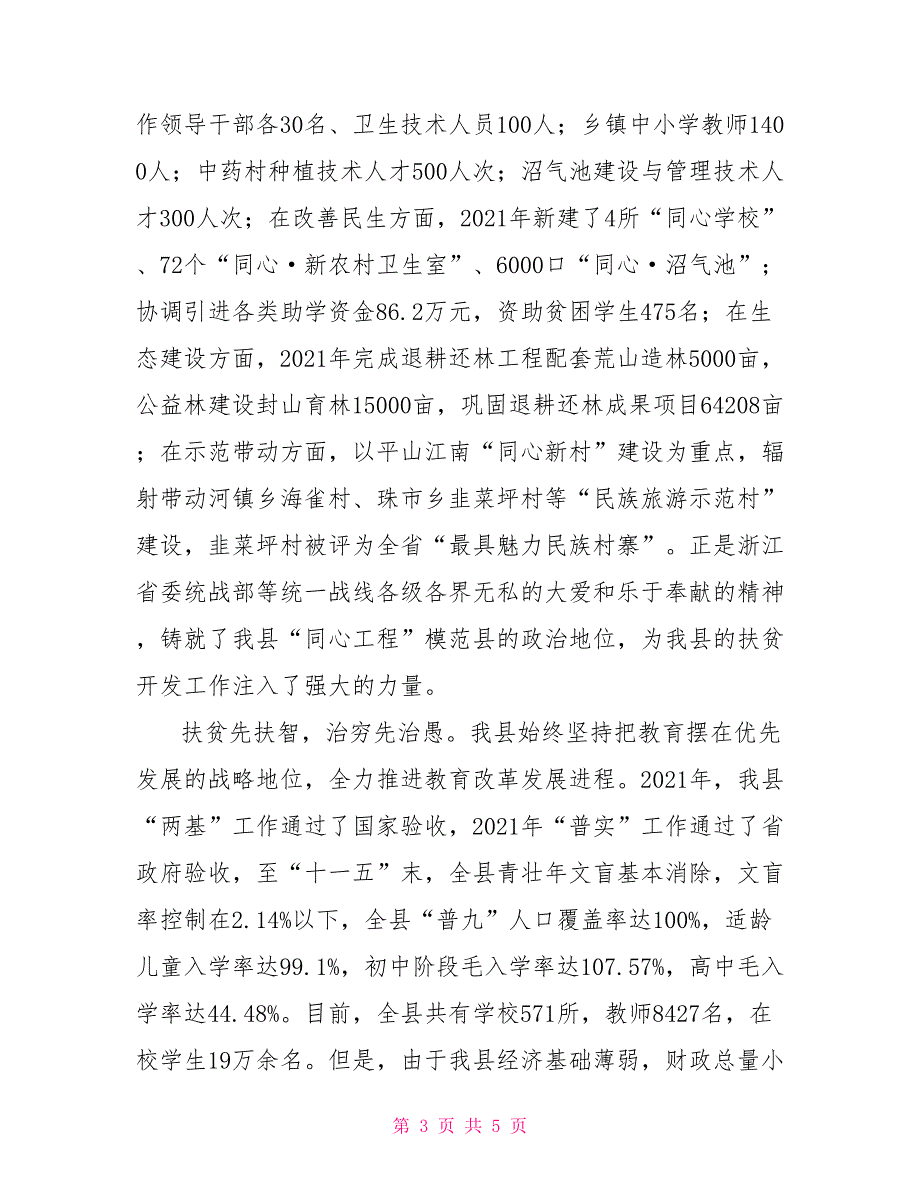 县委书记省委统战部援建在捐赠仪式上的致辞.doc_第3页