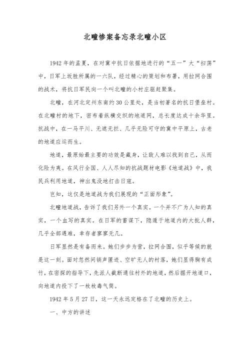 北疃惨案备忘录北疃小区.docx