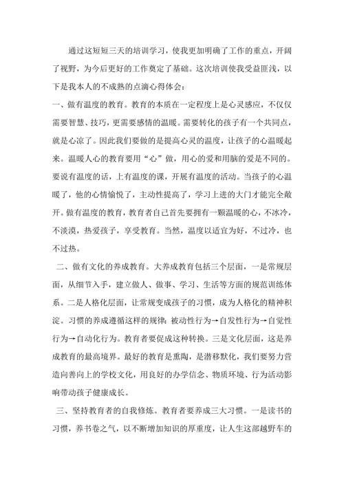 中小学教育管理干部培训心得.doc