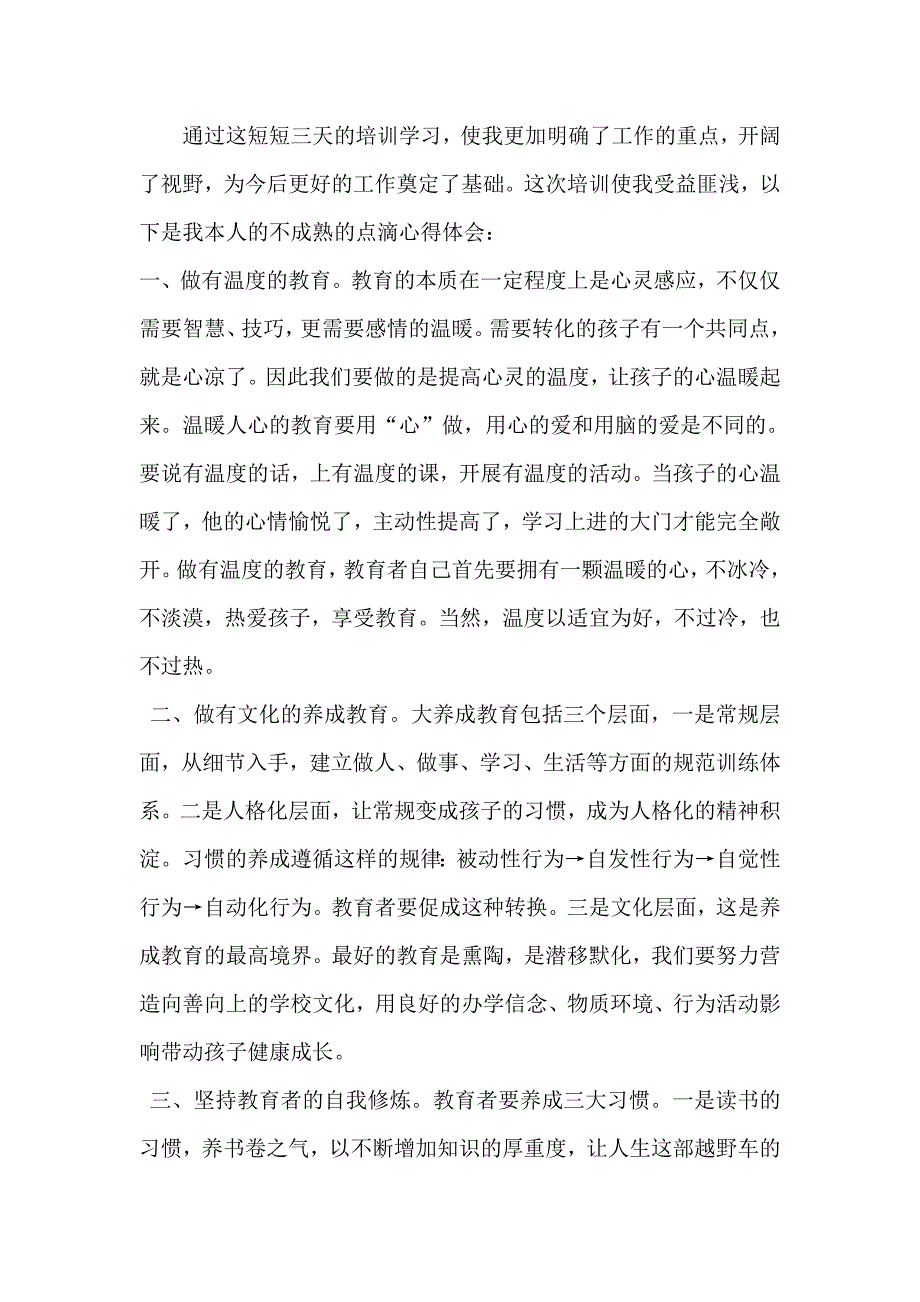 中小学教育管理干部培训心得.doc_第1页
