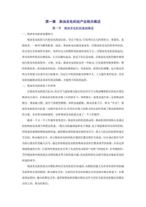 世界柴油发电机组产业运行状况及竞争企业.doc