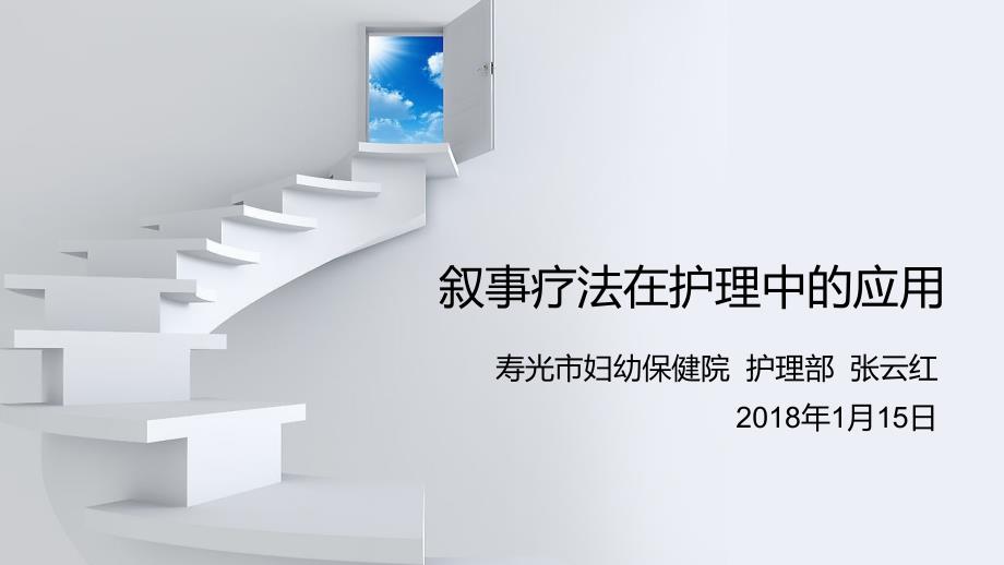 叙事疗法在护理中的应用张云红.ppt_第1页