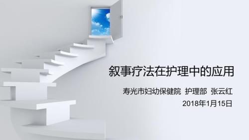 叙事疗法在护理中的应用张云红.ppt