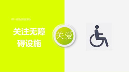 关注无障碍设施PPT学习课件.pptx