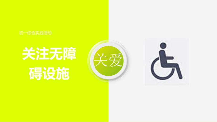 关注无障碍设施PPT学习课件.pptx_第1页
