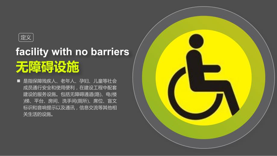 关注无障碍设施PPT学习课件.pptx_第2页
