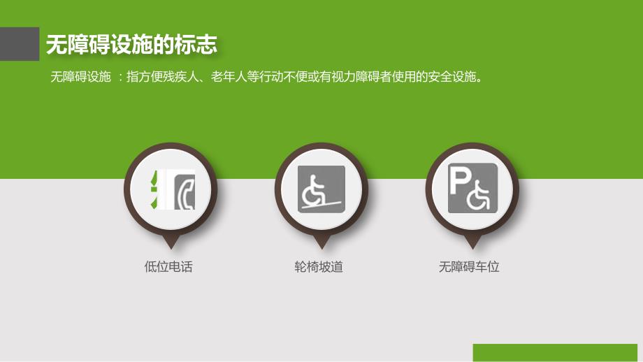 关注无障碍设施PPT学习课件.pptx_第3页