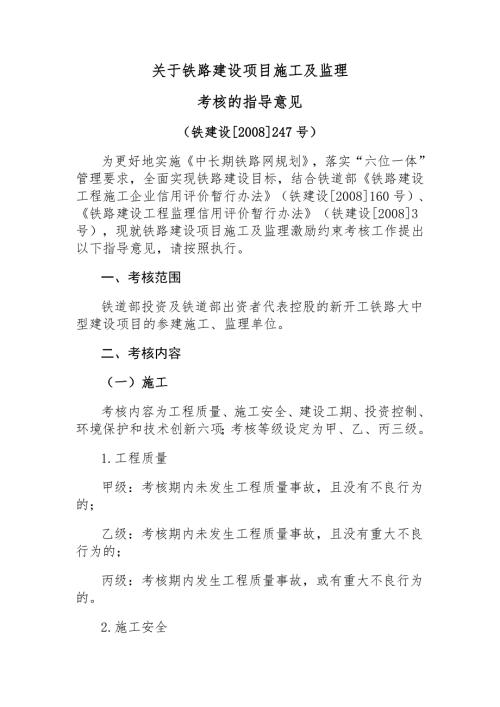 关于铁路建设项目施工及监理考核的指导意见.doc