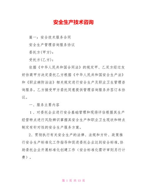 安全生产技术咨询.doc
