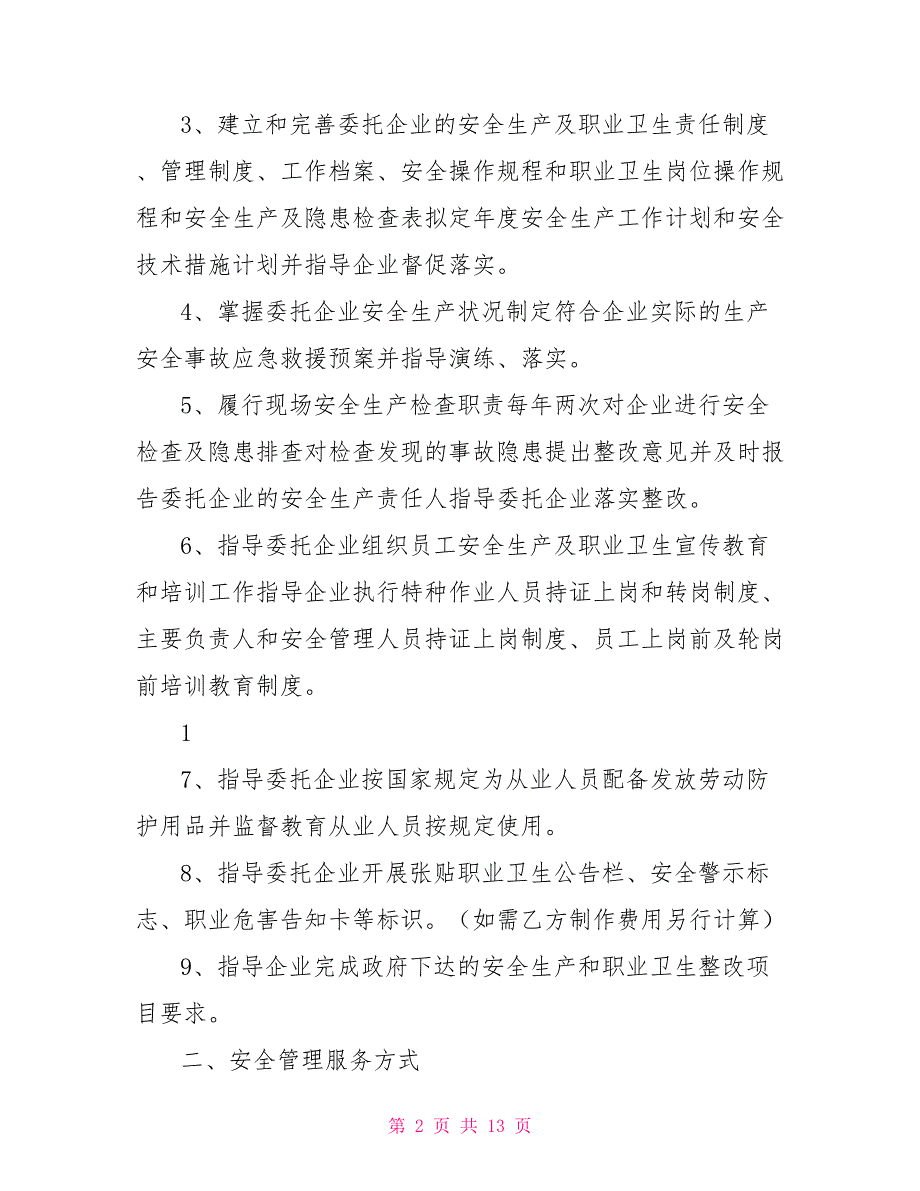 安全生产技术咨询.doc_第2页