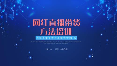 创意网络直播带货方法培训课程PPT课件.pptx