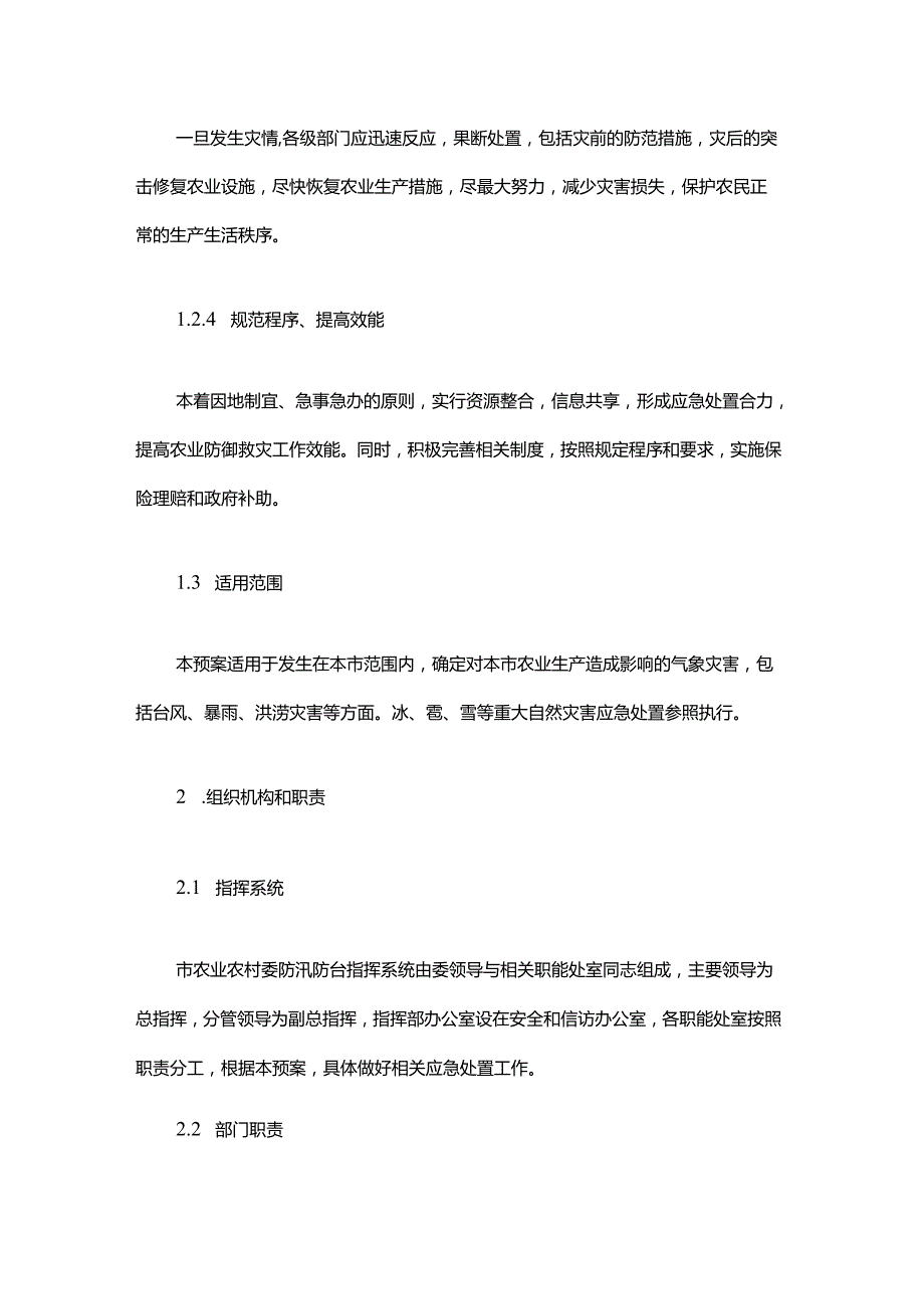 上海市农业农村委员会农业防汛防台应急预案.docx_第2页