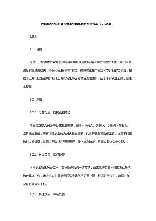 上海市农业农村委员会农业防汛防台应急预案.docx
