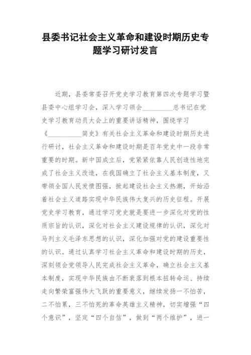 县委书记社会主义革命和建设时期历史专题学习研讨发言.docx