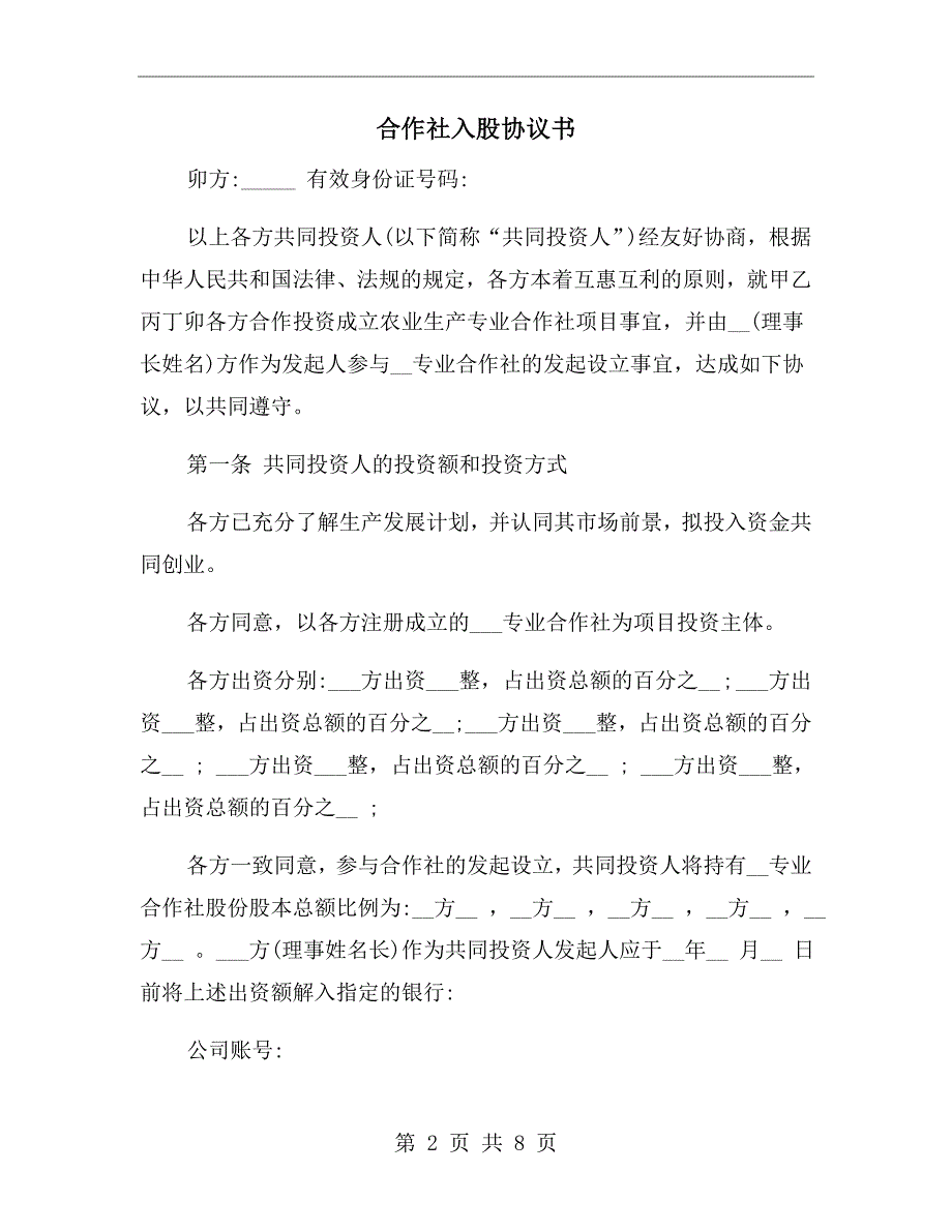 合作社入股协议书.doc_第2页