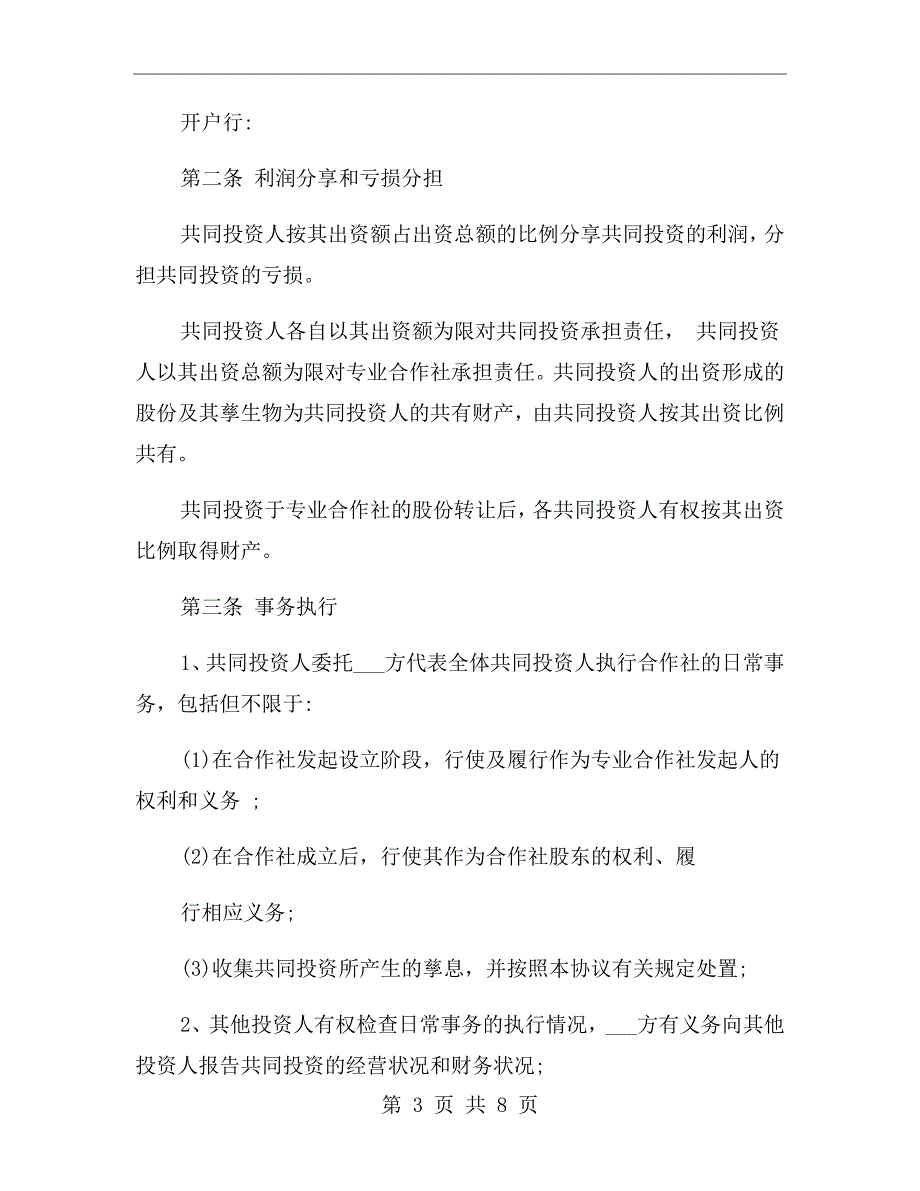 合作社入股协议书.doc_第3页