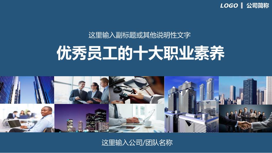优秀员工的十大职业素养培训课程PPT课件.pptx_第1页