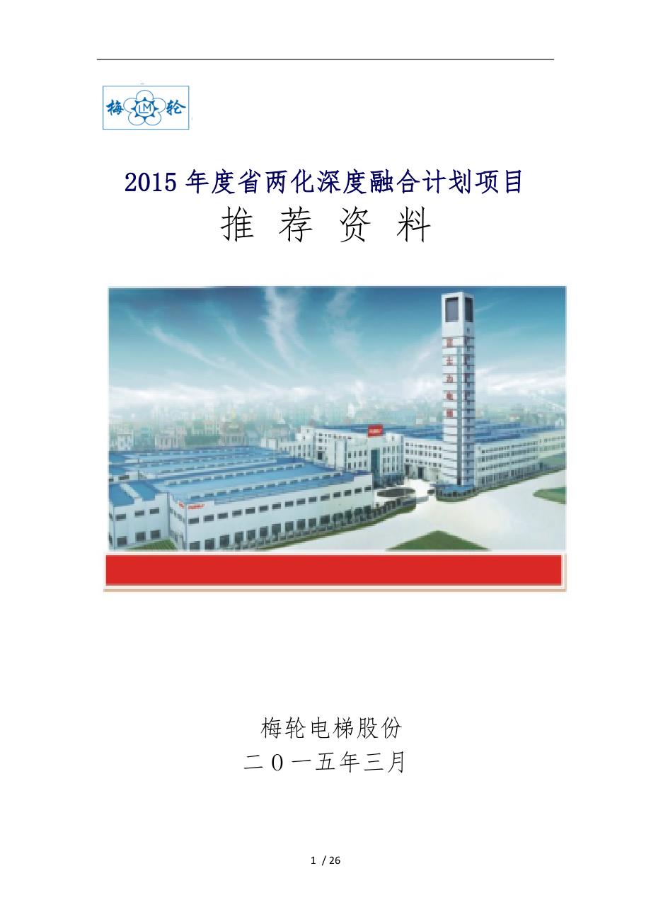 两化融合示范试点企业申报书范本.doc_第1页