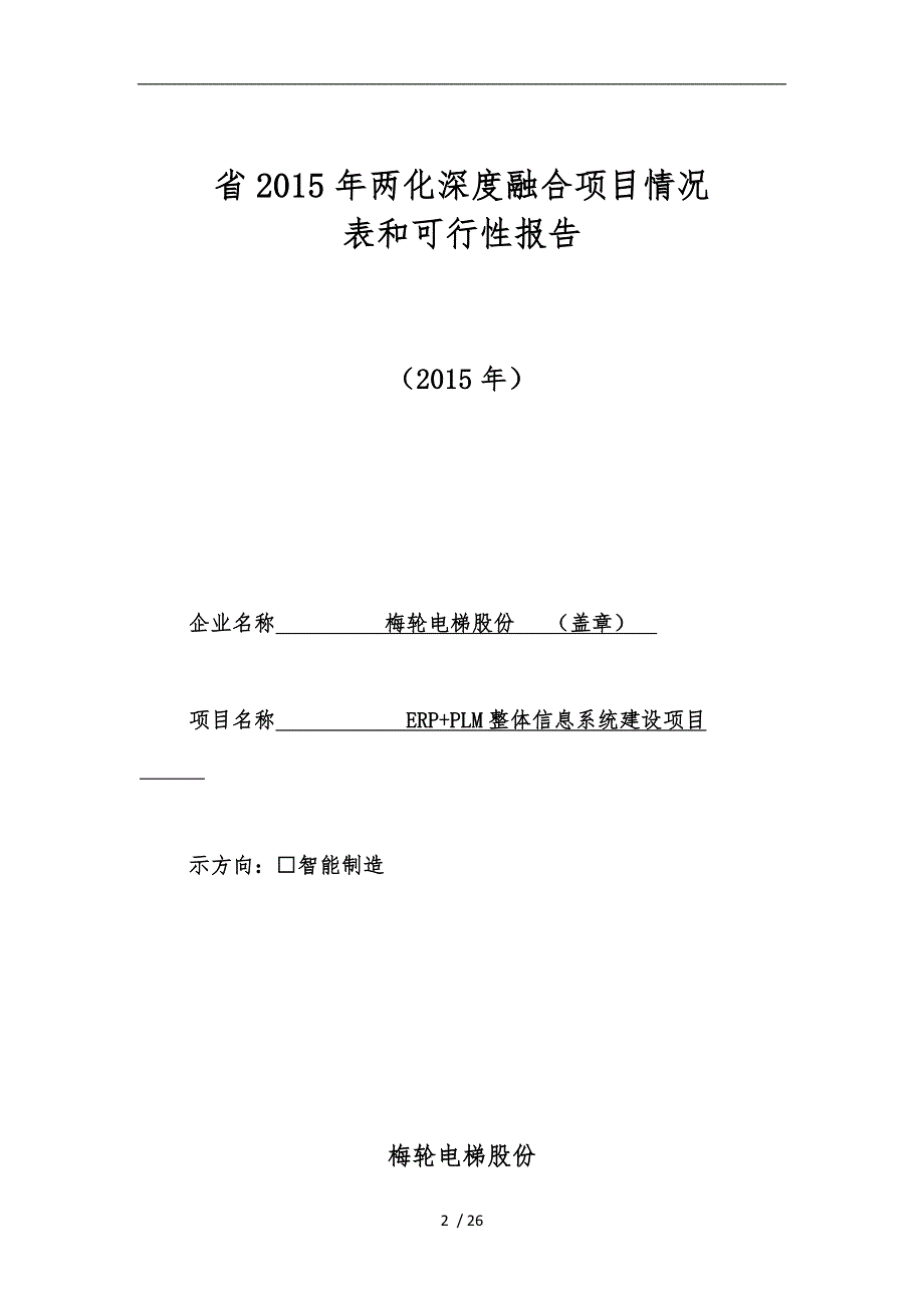 两化融合示范试点企业申报书范本.doc_第2页