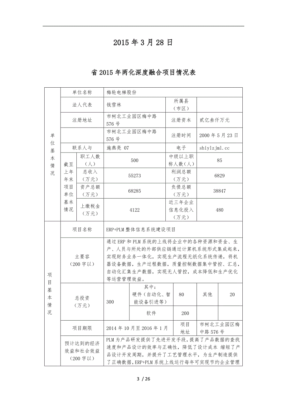 两化融合示范试点企业申报书范本.doc_第3页