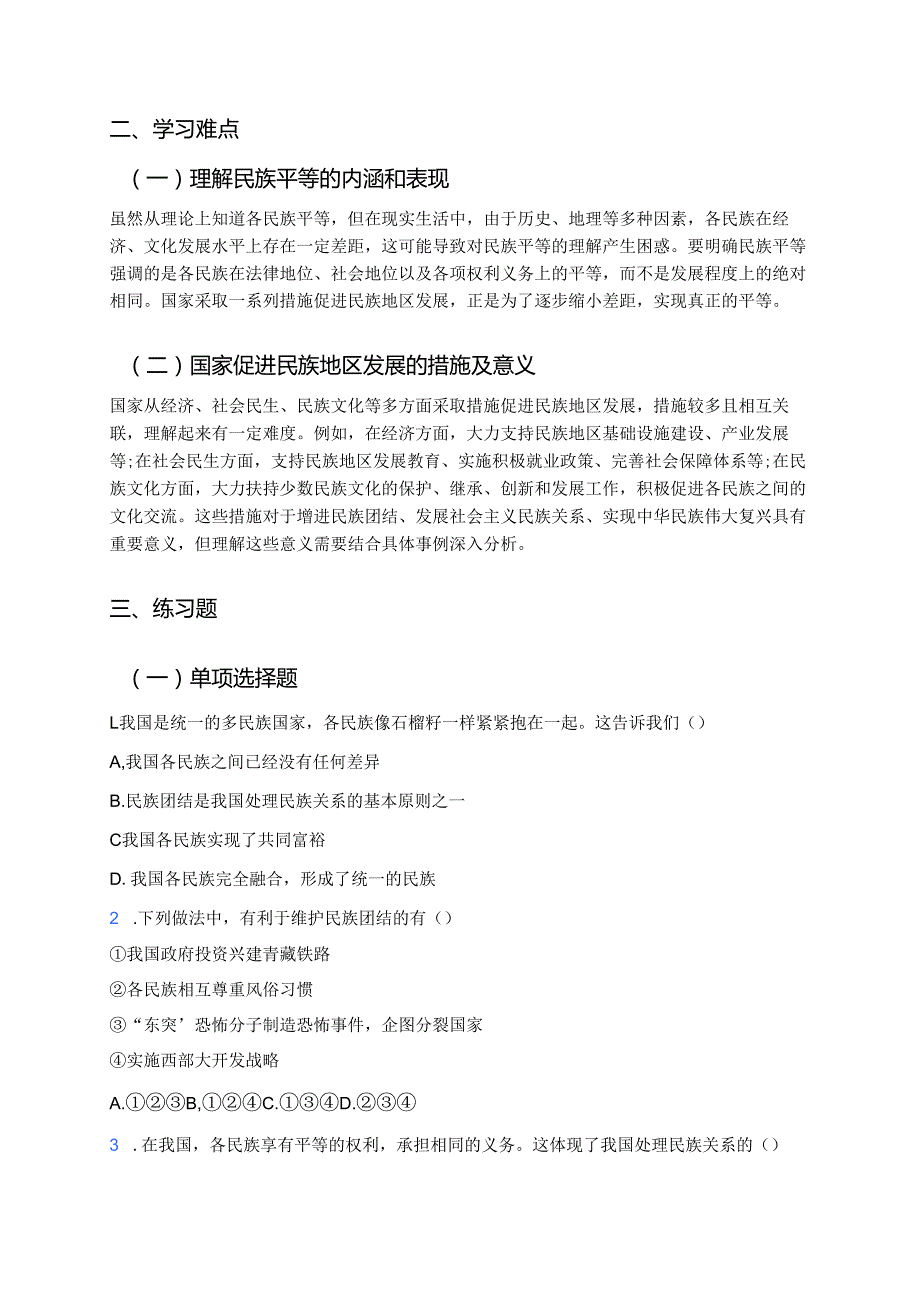 《促进民族团结》学习重点+难点+练习.docx_第2页