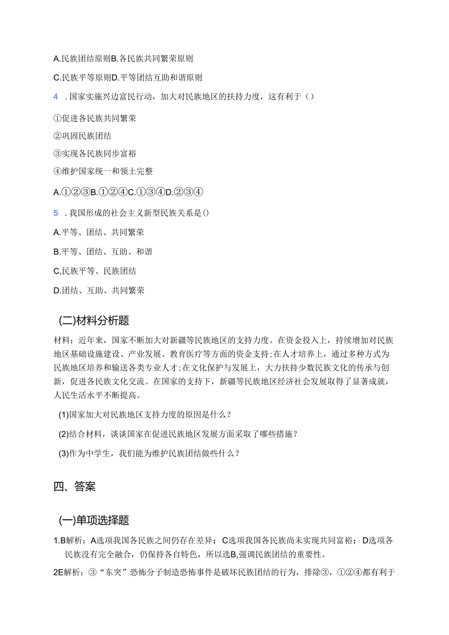 《促进民族团结》学习重点+难点+练习.docx_第3页