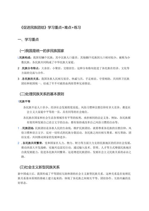 《促进民族团结》学习重点+难点+练习.docx