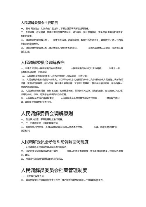 人民调解委员会主要工作职责.doc
