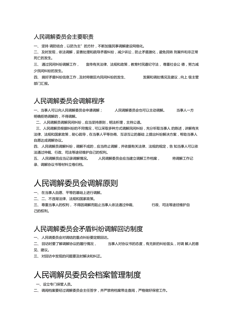 人民调解委员会主要工作职责.doc_第1页