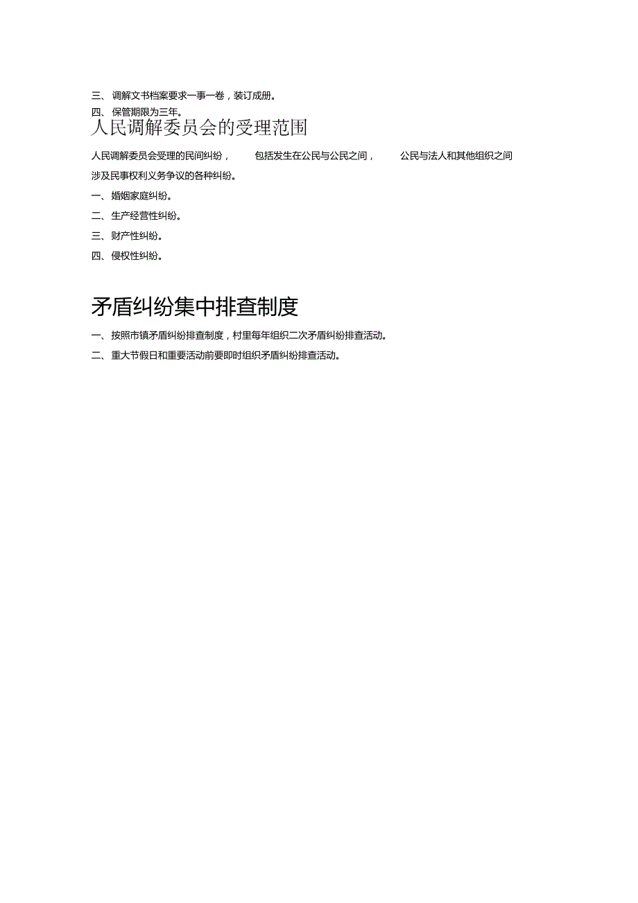 人民调解委员会主要工作职责.doc_第2页