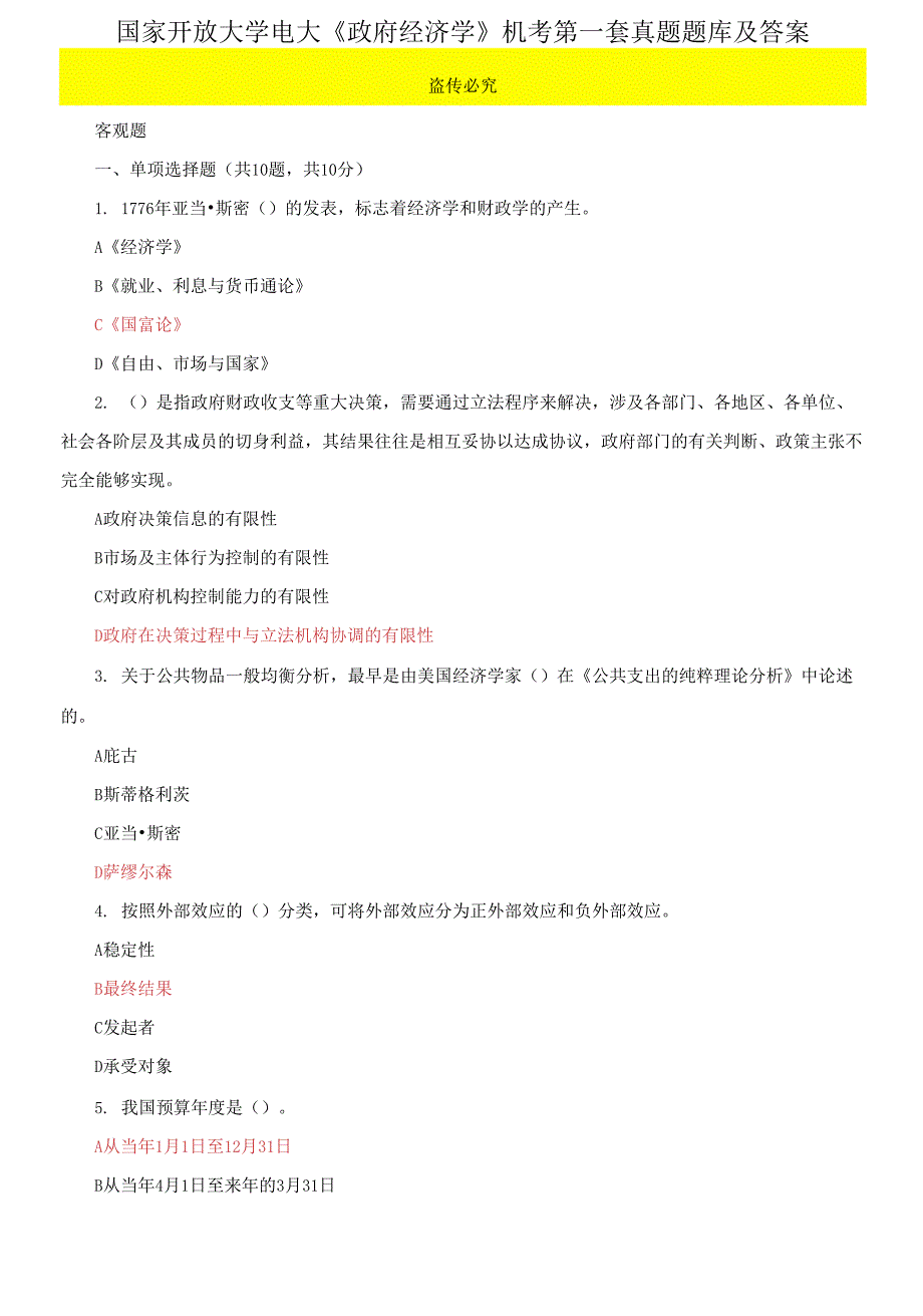 国家开放大学电大政府经济学机考第一套真题题库及答案.docx_第1页