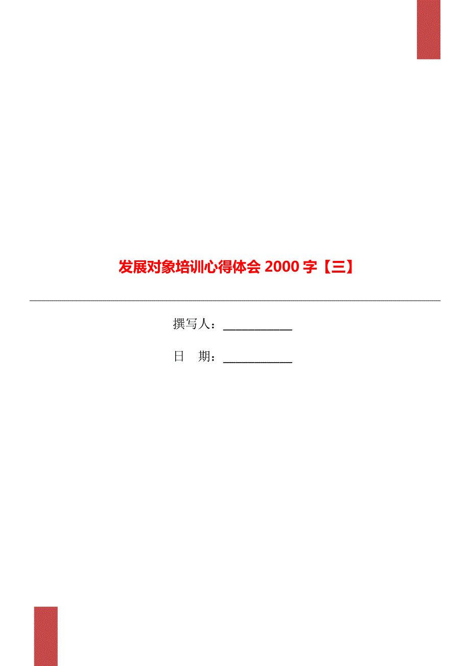 发展对象培训心得体会2000字三.doc_第1页