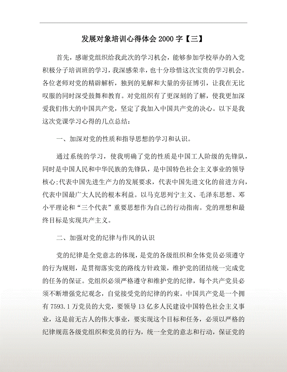 发展对象培训心得体会2000字三.doc_第2页