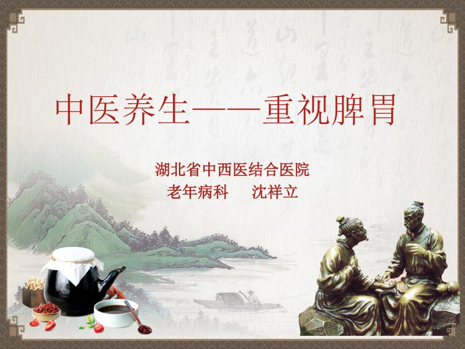 中医养生重视脾胃.ppt_第1页