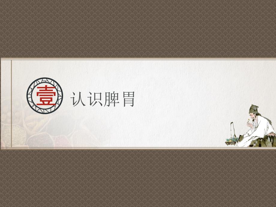 中医养生重视脾胃.ppt_第3页