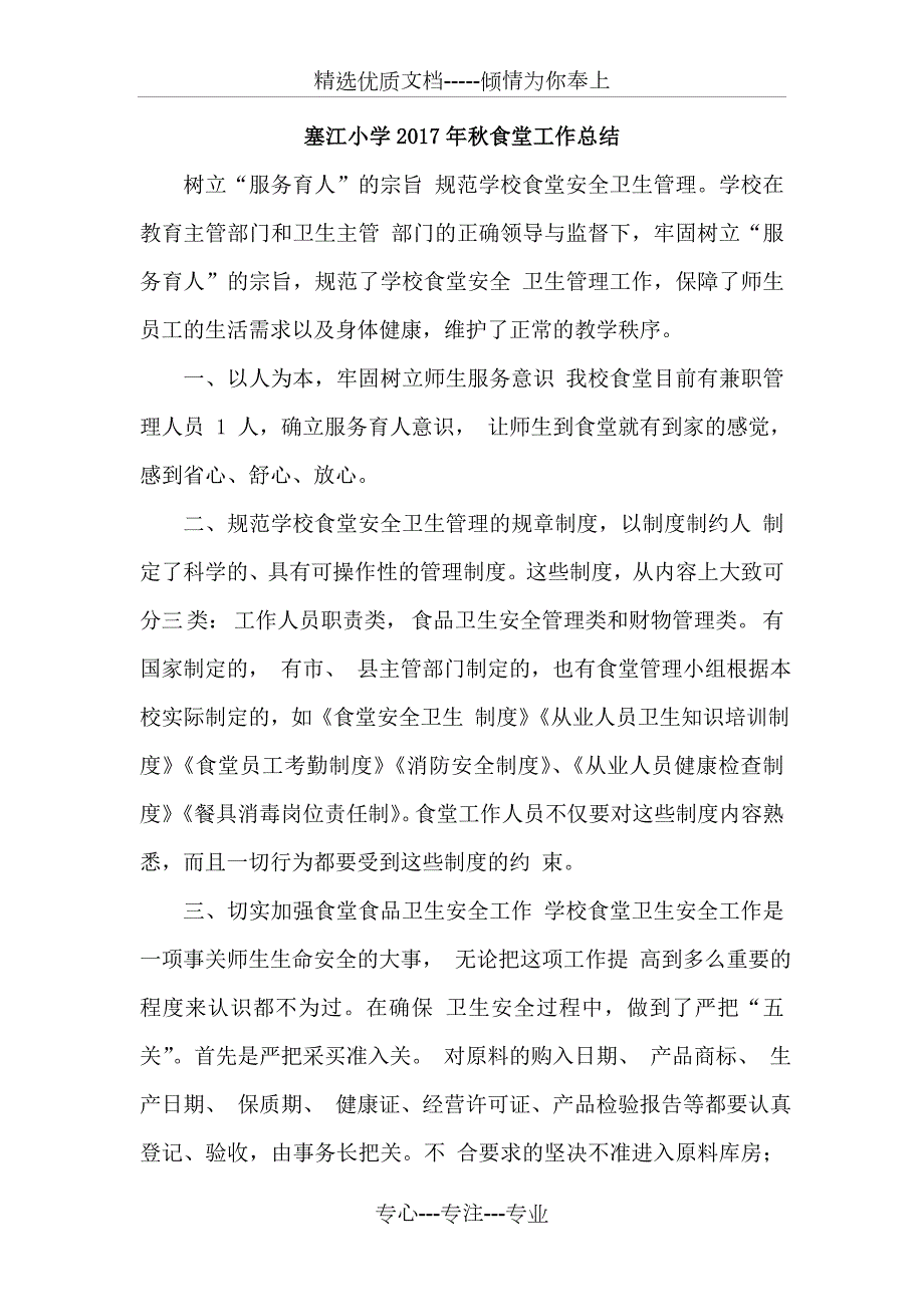 学校食堂工作总结共3页.doc_第1页