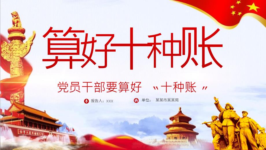 党课课件党员干部要算好十种账.pptx_第1页